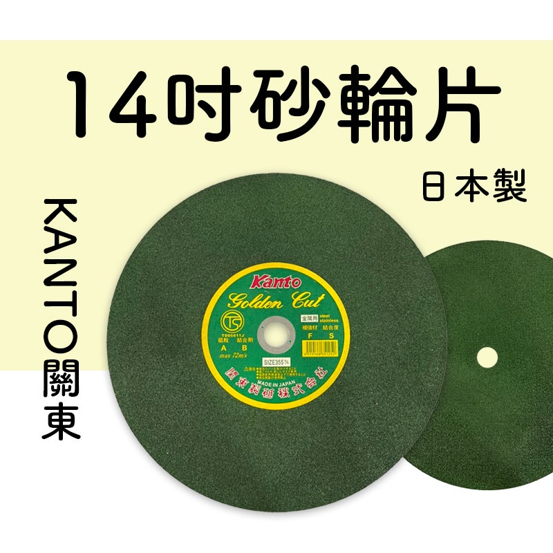 【我是板橋人】 KANTO日本關東砂輪片 14吋 355mm 日本製造 金屬用 鑄鐵管