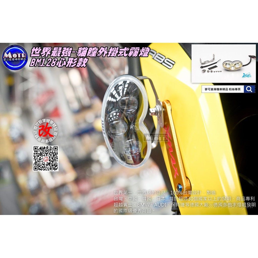 麥可倉庫機車精品【品博科技 世界最強 貓瞳 外掛 霧燈 BM128心形款】外接霧燈