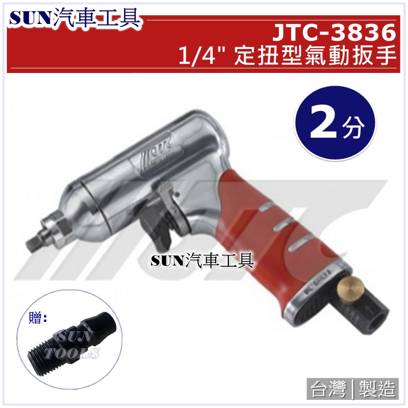 SUN汽車工具 JTC-3836 1/4" 定扭型氣動扳手 / 2分 定扭型 氣動 扳手 板手