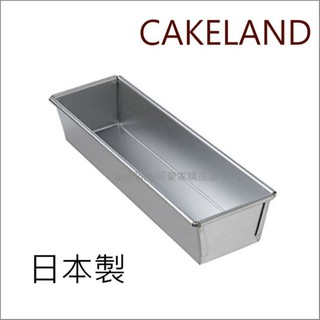 asdfkitty☆日本製 CAKELAND 細長形烤模型-磅蛋糕模型/奶凍模型/麵包模型-日本正版商品