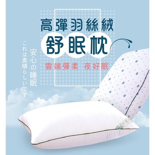吸濕透氣高彈羽絲絨舒眠枕