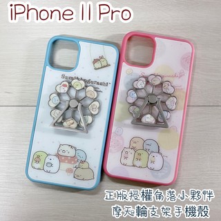 "係真的嗎" 正版授權角落小夥伴角落生物 iPhone 11 Pro 小花冰淇淋摩天輪手機殼防摔殼空壓殼支架指環扣