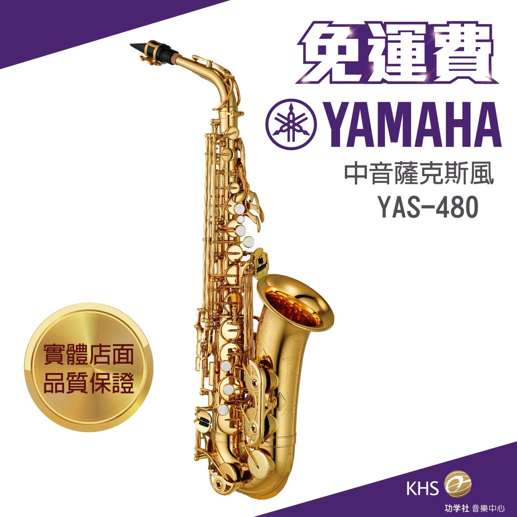 【功學社】YAMAHA YAS-480 免運 yas 480 中音薩克斯風 台灣公司貨 原廠保固 分期零利率