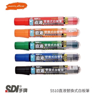 《morris_official》SDI手牌 S510直液替換式白板筆．圓頭型 / 黑．紅．藍．橘．綠