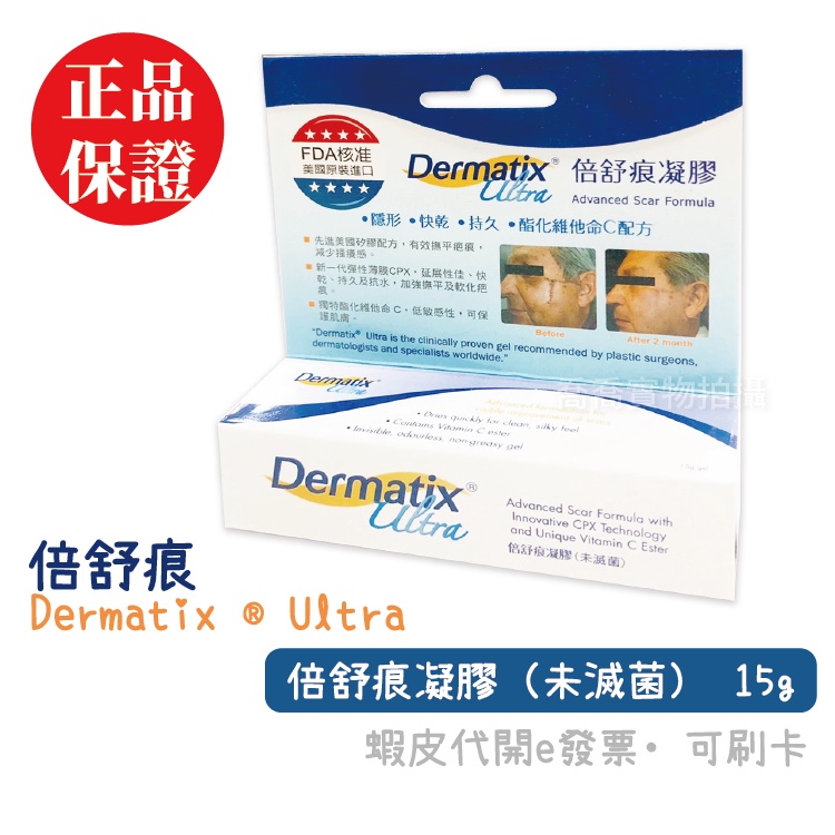 [公司貨-有e發票] 倍舒痕凝膠（未滅菌） 15g 倍舒痕 Dermatix ® Ultra 正品保證 <去序號>