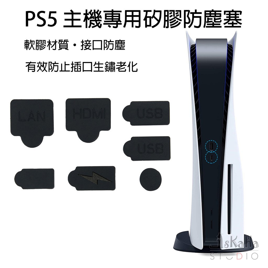 現貨 PS5 主機防塵塞7件組 雙版本通用 避免插口生鏽氧化 防塵套組 保護主機不入塵 光碟版適用 數位版適用