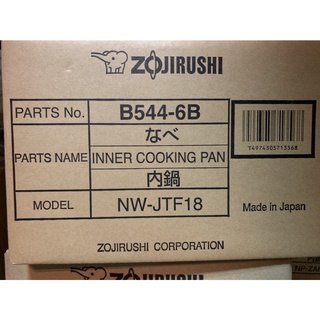ZOJIRUSHI 象印 原廠內鍋 B544 適用：NW-JTF18