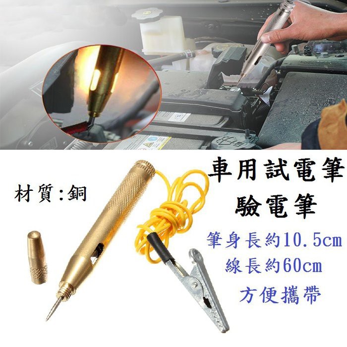 車用測電筆 銅製試電筆 驗電筆  優質 汽車電路檢修工具