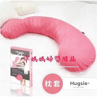 【枕套單售】Hugsie美國棉枕套素色【純棉款】替換枕套 替換枕頭套✪ 準媽媽婦嬰用品 ✪ 好喜