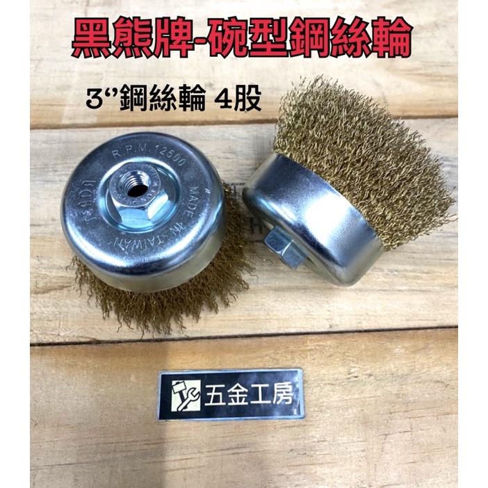 《五金工房》台灣製造-黑熊牌碗型鋼絲輪/3‘’ 4股/10mm牙
