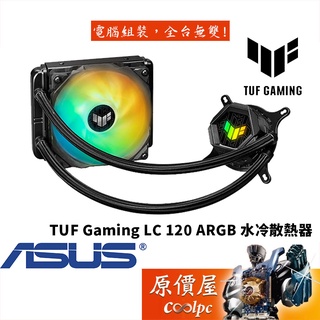 ASUS華碩 TUF Gaming LC 120 ARGB 厚:5.2cm/Aura Sync/水冷/散熱器/原價屋