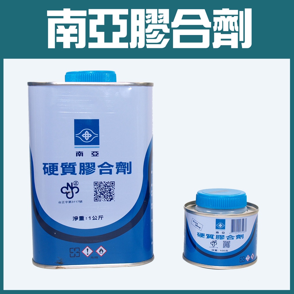 南亞膠合劑 台灣製 PVC塑膠管接著劑 黏合劑 水管膠水 水管膠 1kg 100克 環保型綠建材 台灣製