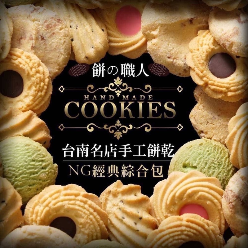10倍蝦幣回饋  現貨 超好吃 NG經典綜合手工餅乾《一點都不NG》