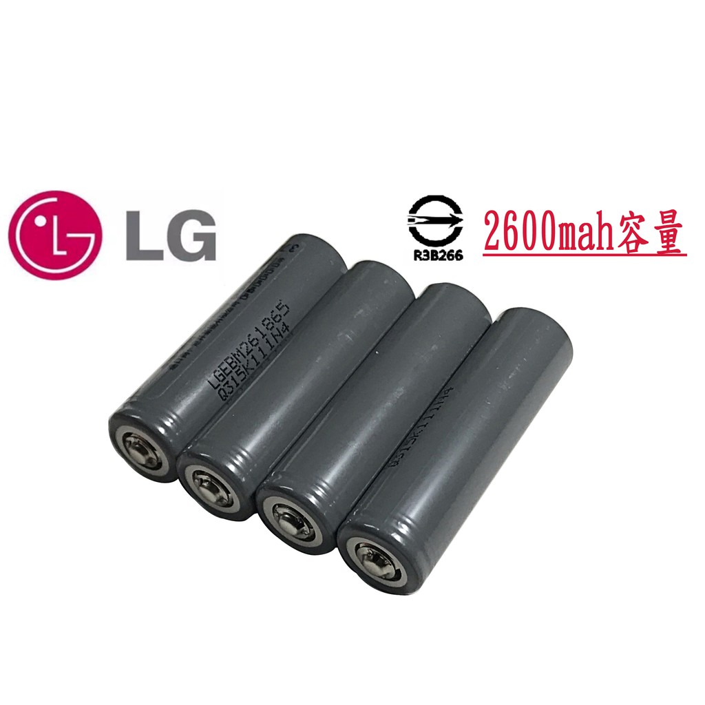 全新 凸頭電池 韓國 LG 2600毫安 18650 18650電池 2600MAH 鋰電池 充電 電池