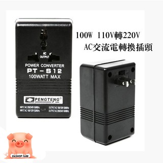 220V轉110V 110V轉220V 雙向 變壓器 100W 轉換器 轉換插頭 轉接頭 大陸電器臺灣用