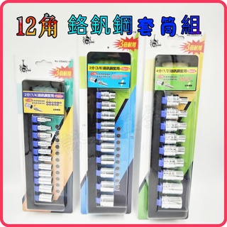 <含稅~【詠泰五金】臺灣製 2分 3分 4分套筒組 六角套筒 內六角套筒組 手動工具 專業汽修配件 鉻釩鋼