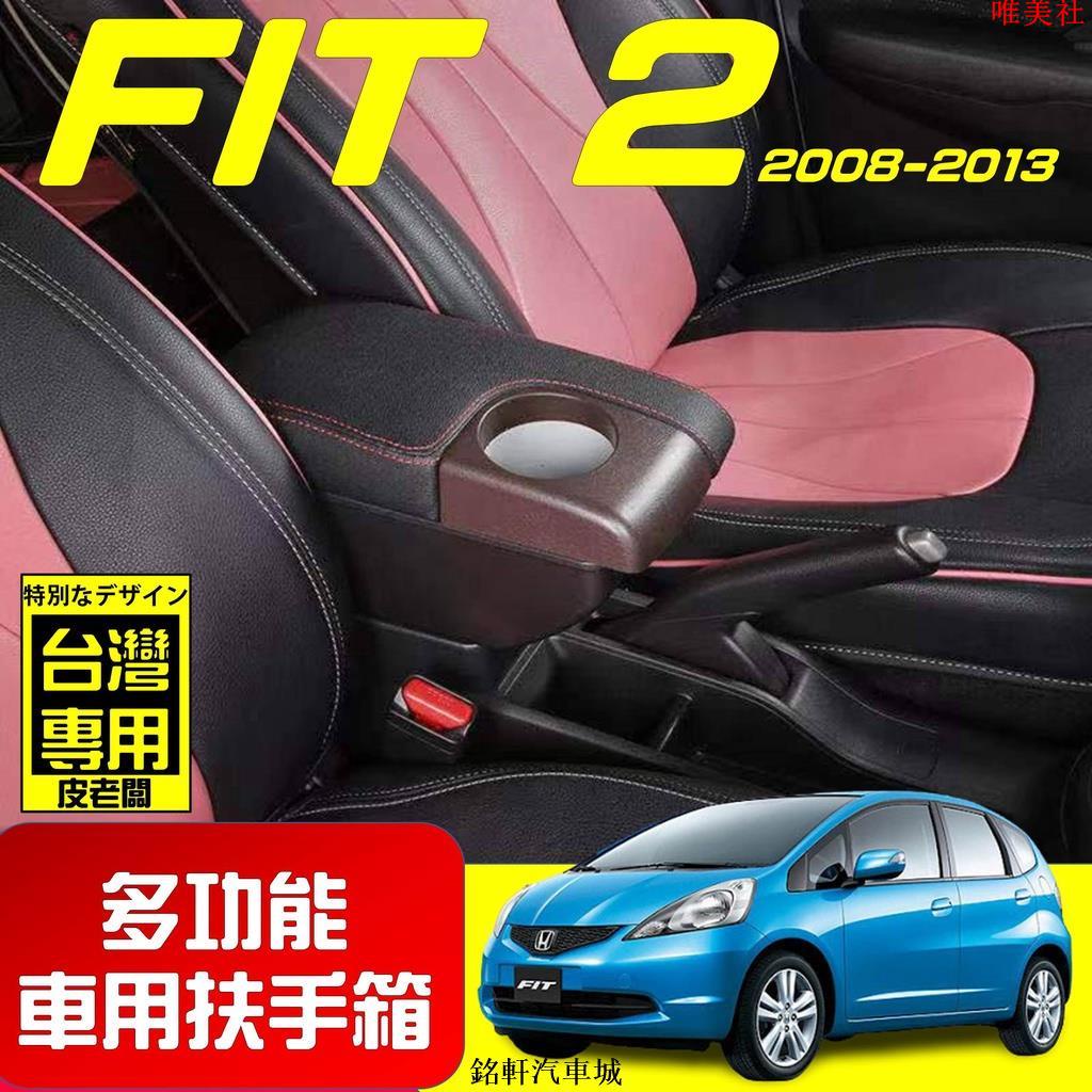 【新品免運】HONDA FIT 2代 扶手箱 中央扶手 雙層置物 前置杯孔 改裝車用扶手 扶手箱 扶手配件 內飾配件 多