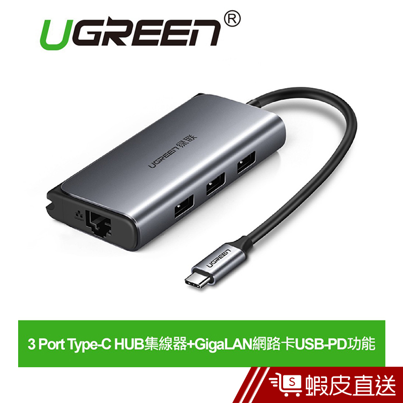 UGREEN綠聯  3 Port Type-C HUB集線器+GigaLAN網路卡USB-PD功能  現貨 蝦皮直送