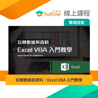 線上課程｜玩轉數據與資料：Excel VBA 入門教學