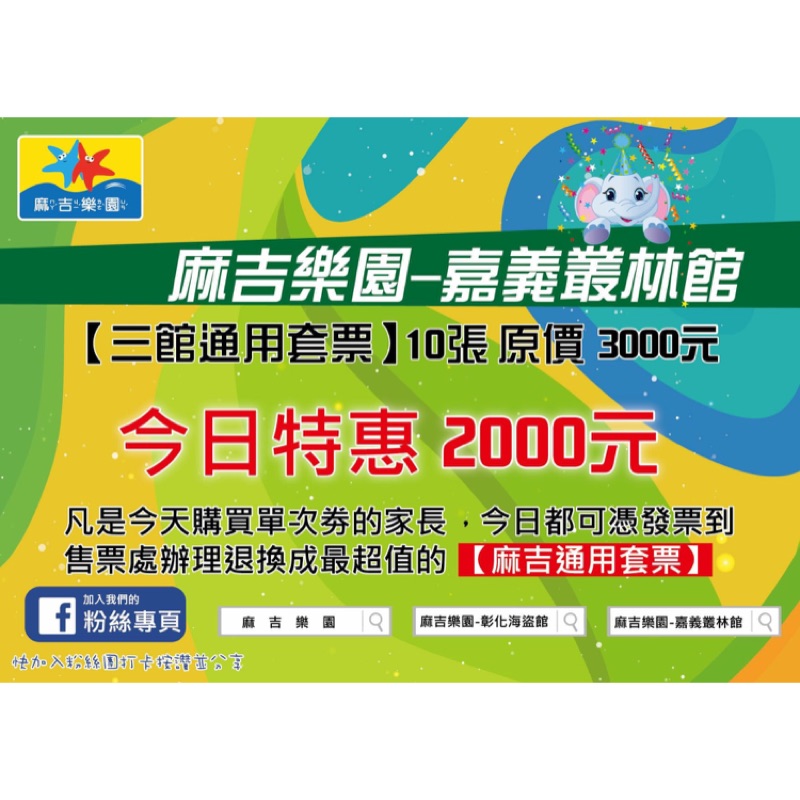 麻吉樂園套票兩張