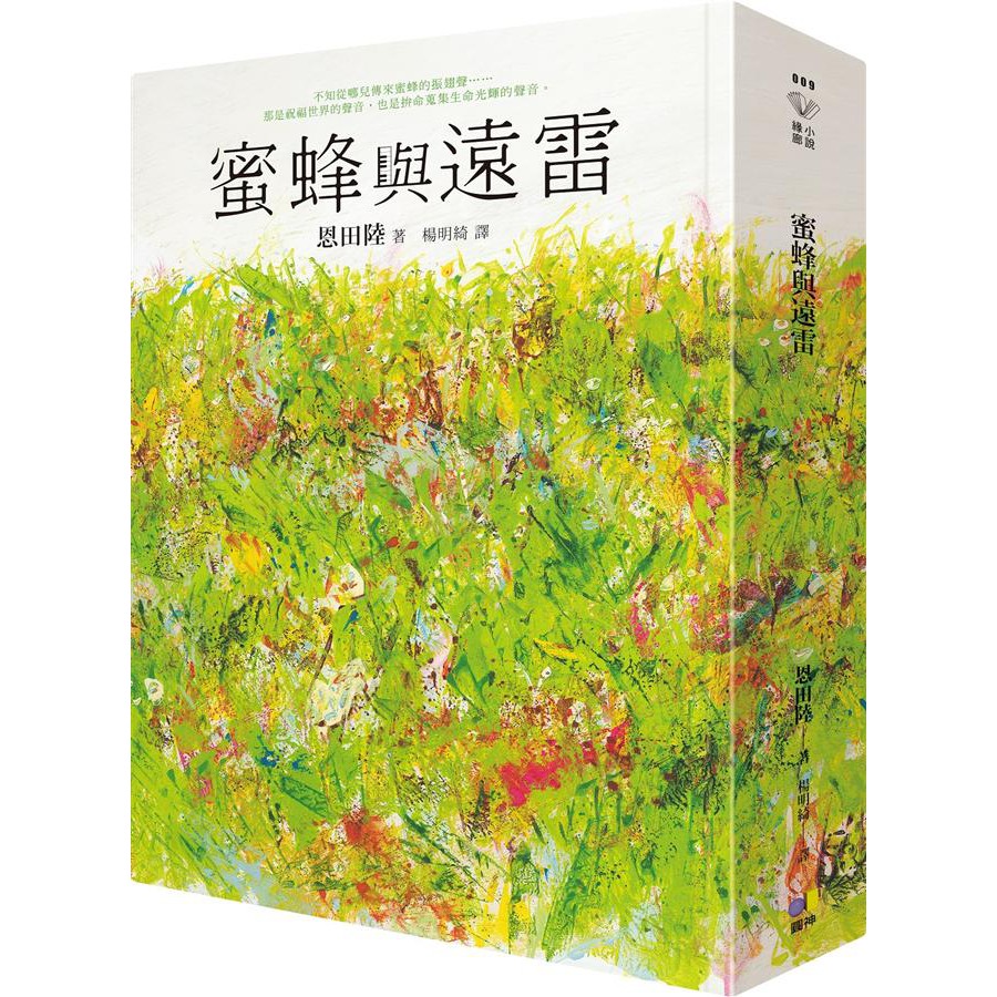 蜜蜂與遠雷 恩田陸 電影雙視覺書腰珍藏版 誠品eslite 蝦皮購物