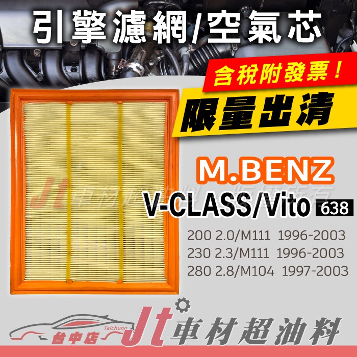 Jt車材 - 引擎濾網 空氣芯 - 賓士 M.BENZ V-CLASS VITO 200 230 280 出清