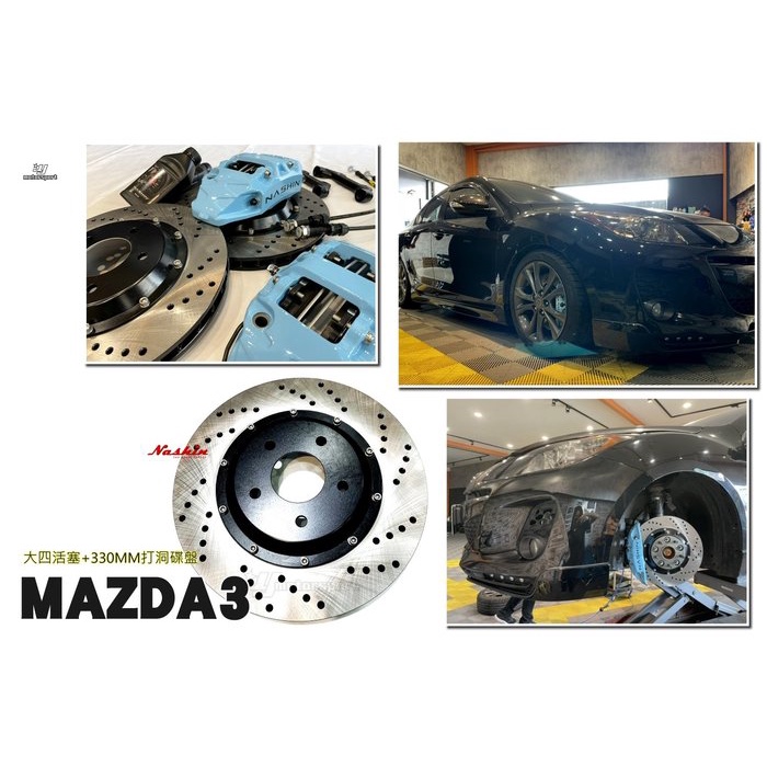 超級團隊S.T.G MAZDA3 04~ 世盟NASHIN 卡鉗 大四活塞 330煞車碟盤
