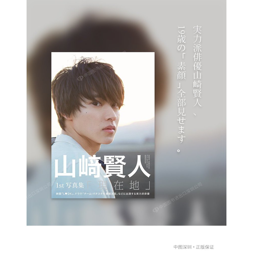 現貨山崎賢人1st寫真集現在地日文原版書ファースト寫真集日本原裝進口正版書少女漫改小王子閒閒寫真集大開本 蝦皮購物