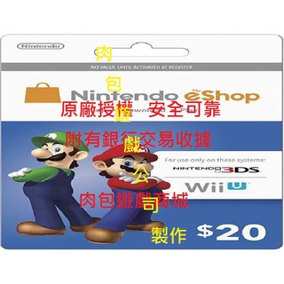 肉包 美國官方直購 Wii U 3DS Switch 任天堂 Nintendo eShop $20 序號 USA 點數卡