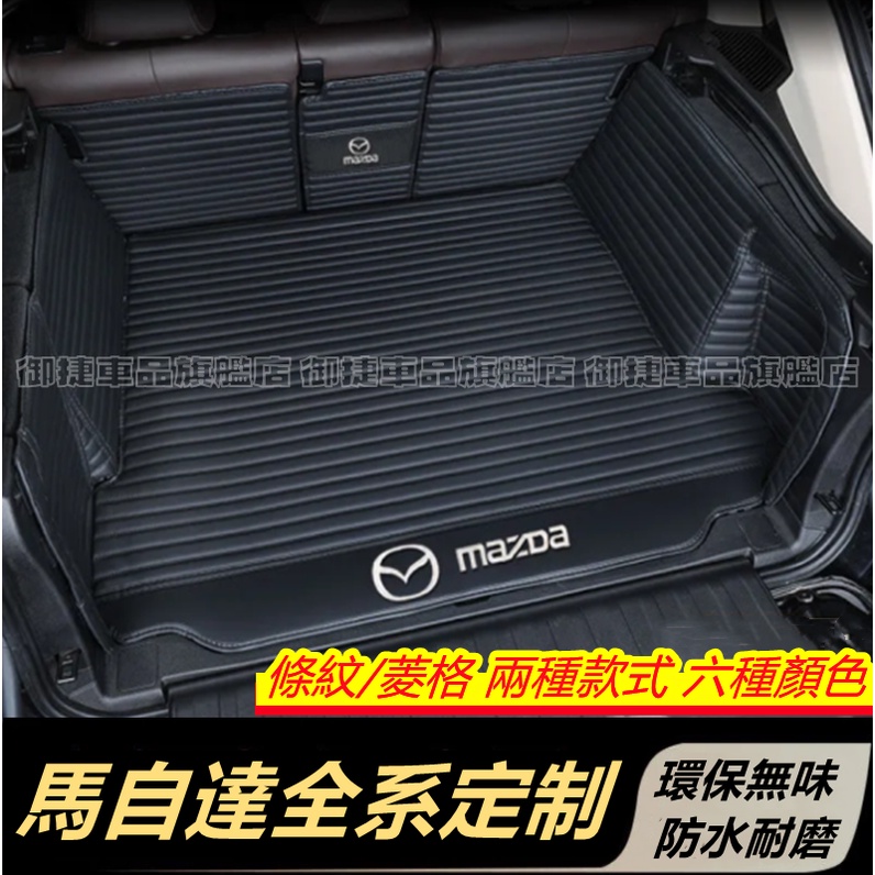 Mazda馬自達全系適用後備箱墊 馬2 馬3 馬6 CX30 CX5 馬自達3 行李箱墊 全包圍後箱墊 後車廂墊 尾廂墊