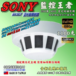 《數位批發王》星光級超低照度SONY IMX307晶片 1080P 偽裝煙感型針孔攝影機 型號:煙感型AS2版