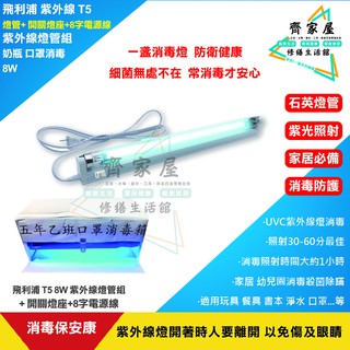【飛利浦 紫外線 T5 燈管組 8W】含稅💡 (燈管+開關燈座+2孔電源線)奶瓶 碗筷 玩具 口罩消毒‧齊家屋‧