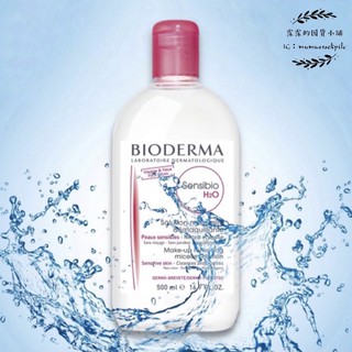 限時優惠🌟[現貨] Bioderma 貝膚黛瑪 舒敏高效潔膚液 卸妝水 卸妝 潔膚水 貝德瑪 清潔 溫和 敏感肌【霂霂】