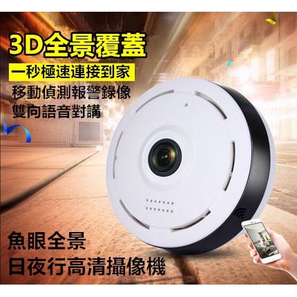 360度 全景魚眼監視器 紅外線 WIFI 攝影機 APP遠端操控 寶寶監視器 語音對講 監控設備 監視器 無線手機監控