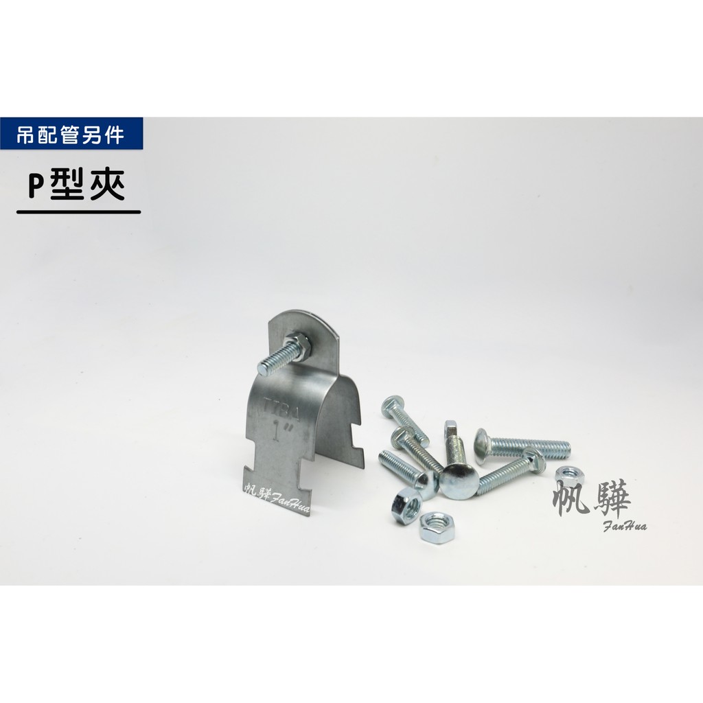 2”P型管夾的價格推薦 - 2022年3月| 比價比個夠BigGo