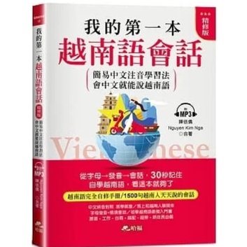 哈福-讀好書 我的第一本越南語會話（精修版）：自學越南語，看這本就夠了（附MP3）9786269557691 &lt;讀好書&gt;
