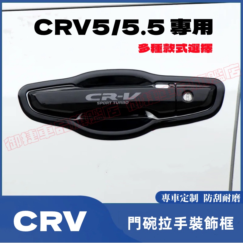 HONDA 本田 CRV5代5.5代6代 碳纖維/電鍍銀 把手貼 飾框 CRV5/5.5 CRV6 拉手門碗 適用改裝