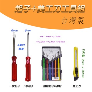 川武 CF-5006 臺灣製 十字螺絲起子 一字螺絲起子 美工刀 9件裝工具組 鐘錶起子組 一次買齊 最划算
