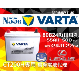 楊梅電池CT200H凌志Lexus油電車 專用小電池 Varta EFB 80B24R L n55L n55r