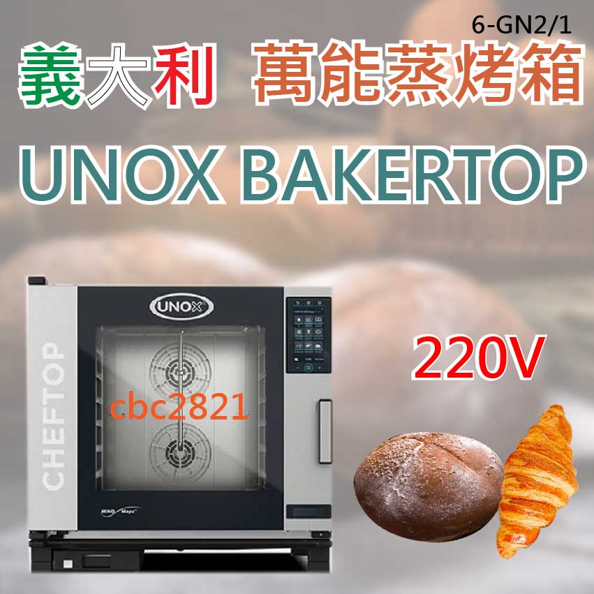 【全新現貨】義大利蒸烤箱 UNOX CHEFTOP蒸烤箱(6-GN2/1)