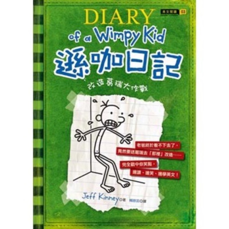 遜咖日記：改造葛瑞大作戰 Diary of a wimpy kid（精裝版）