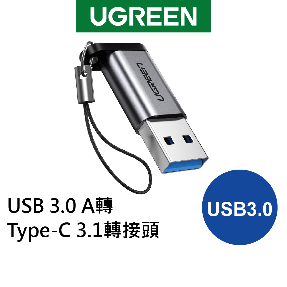 【綠聯】 USB 3.0 A轉 USB-C/Type-C 3.1轉接頭 支援3A/5Gbps 金屬版 (不附掛鈎)