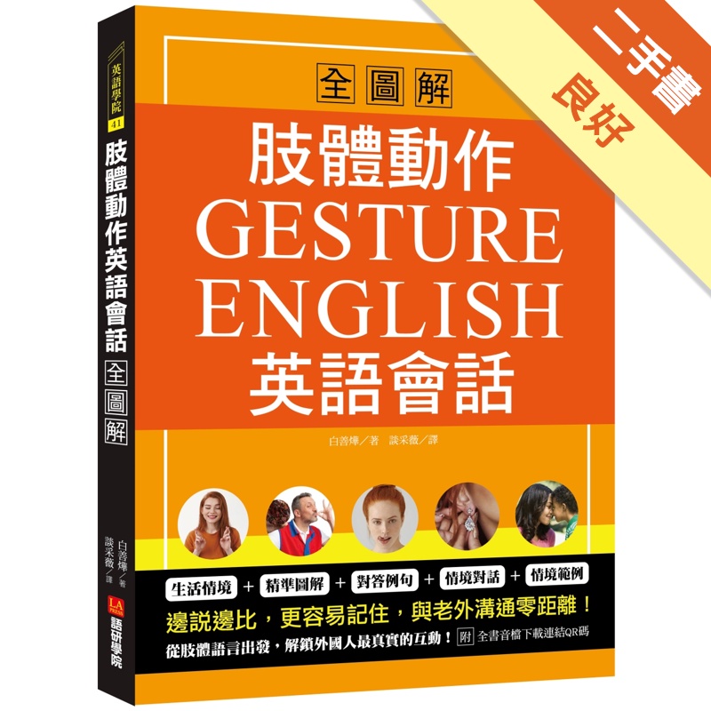 肢體動作英語會話全圖解：Gesture English！邊說邊比更容易記住，與老外溝通零距離（附全書音檔下載連結QR碼）【金石堂、博客來熱銷】