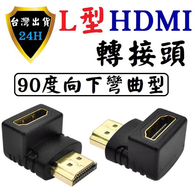 HDMI 轉接頭 轉接器 L型 彎頭 直角 HDMI 連接 傳輸 線 延長 延伸 轉接 向下 下彎 HDMI 線