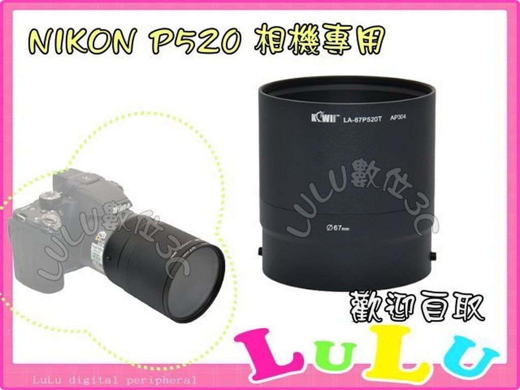 副廠 適用Nikon P510 P520 P530專用 67mm 濾鏡轉接環 轉接套筒 轉接環 P520T