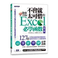 益大資訊~翻倍效率工作術 -- 不會就太可惜的 Excel 必學函數, 3/e  9789865028572 ACI03