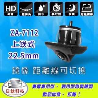 【日鈦科技】 車用上崁式倒車鏡頭ZA-7112/抗幹擾/孔徑22.5mm工業防水/另有車側盲點 360度環景avm系統