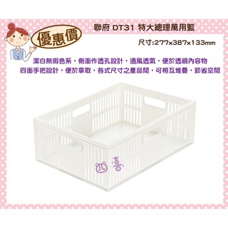 臺灣製 DT31 特大總理萬用籃(11.5L) 整理籃 文具生活用品收納籃 可堆疊收納籃 DT31