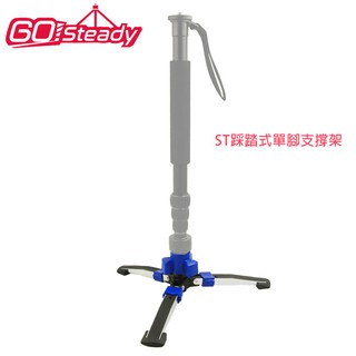 gosteady st 踩踏式 單腳 支撐架 便攜好收納 低角度攝影 加大腳墊增加穩定性