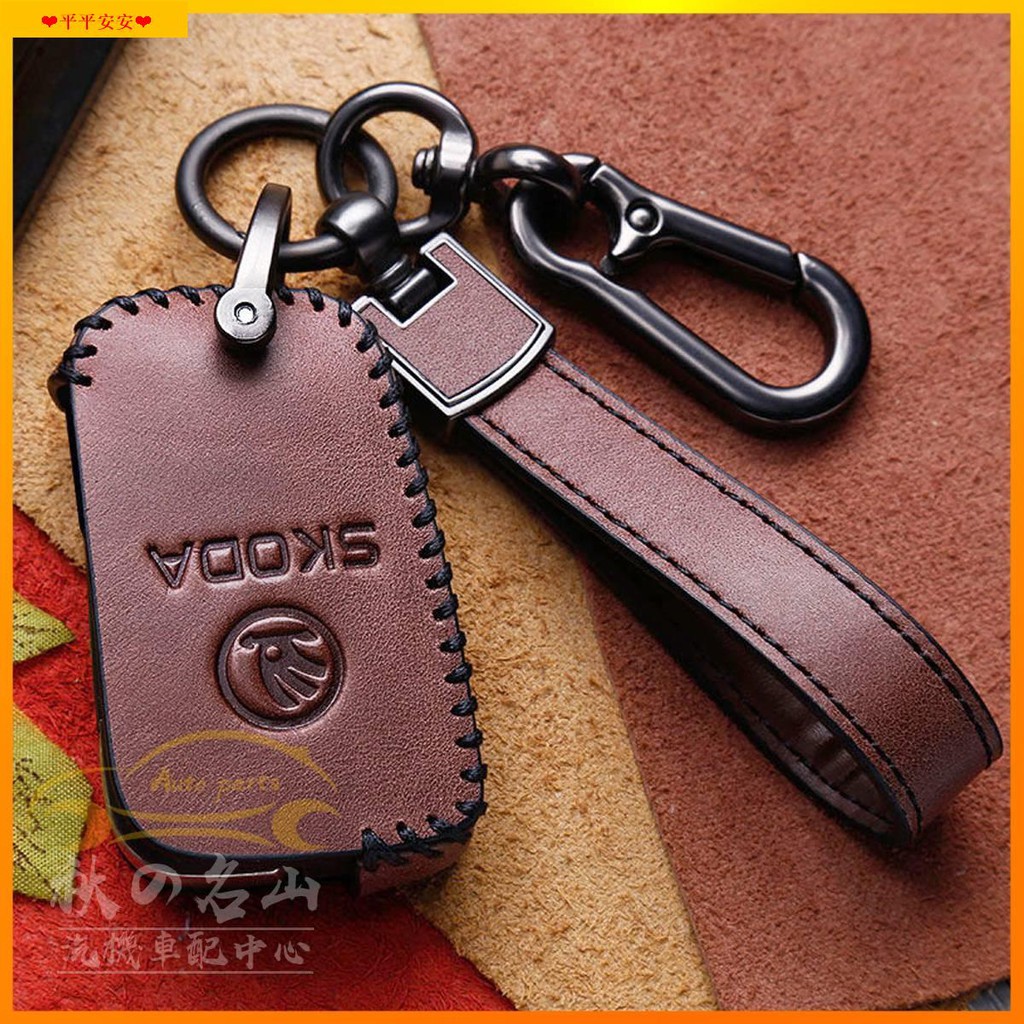 專做汽車配件（現貨）Skoda 斯柯達 汽車 真皮 鑰匙套 KODIAQ OCTAVIA FABIA YETI 鑰匙包